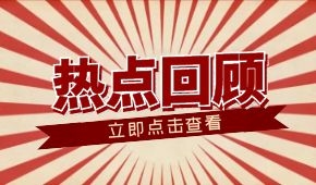 春節(jié)零售餐飲消費超8000億元；懶人年夜飯走紅；多地嚴查冷鏈食品