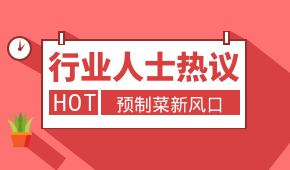 預(yù)制菜新風(fēng)口，會是誰的“菜”？冷食研究院助理帶大家一起討論