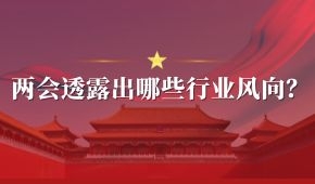 兩會 | 好想你石聚彬、新希望劉永好、牧原秦英林……透露出哪些行業(yè)風(fēng)向？