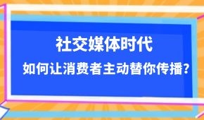  社交媒體時代，如何讓消費者主動替你傳播？做到這幾點事半功倍