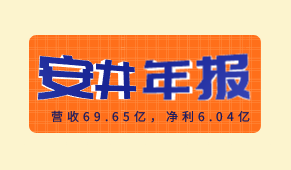 安井食品2020年報出爐：營收69.65億，凈利6.04億