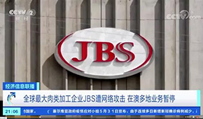 全球最大肉企JBS遭黑客攻擊，多家工廠停產(chǎn)，肉價(jià)又要漲？