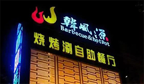 130+門店的燒烤涮“三合一”餐廳，如何打造極致性價(jià)比供應(yīng)鏈？