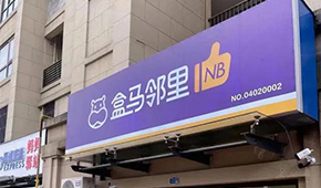 盒馬又創(chuàng)新業(yè)態(tài)，80天開店400家，和社區(qū)團(tuán)購有啥不同？