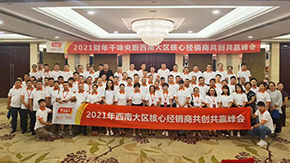 9座城市，9場(chǎng)峰會(huì)，“餐飲供應(yīng)鏈第一股”上市后舉行全國(guó)2021年度經(jīng)銷商會(huì)議