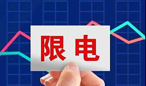 多地限電限產，“雙控”之下，凍品產業(yè)鏈還好嗎？