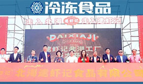 投資5億、占地88畝，逮蝦記全球最大蝦滑“智”造廠北海投產(chǎn)