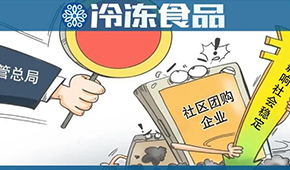  國家市場監(jiān)管總局再出手，社區(qū)團(tuán)購降溫？