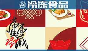 頭條丨“預(yù)”熱春節(jié)，虎年發(fā)威，安井、好得睞、珍味小梅園等爭推預(yù)制菜新年禮盒