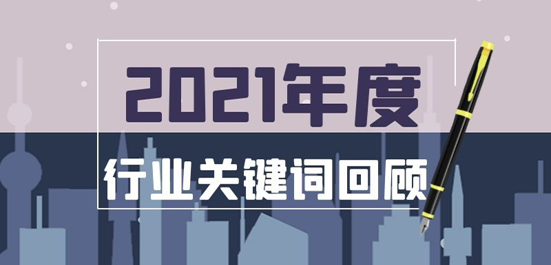 疫情常態(tài)化、社區(qū)團購退潮、餐飲遇冷、名企宮斗…在動蕩中調(diào)整， 2021年哪些事最打動你？