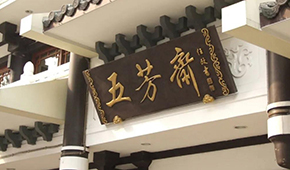 五芳齋明日首發(fā)上會，百年老字號再沖刺“粽子第一股”