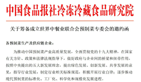 通知 | 世界中餐業(yè)聯(lián)合會預(yù)制菜專委會獲批籌辦，首批創(chuàng)始會員招募中