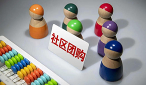 社區(qū)團購供應商，這9個大坑一定要當心 ！