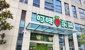 叮咚買菜推出獨立品牌“朝氣鮮食”，多渠道開賣預制菜