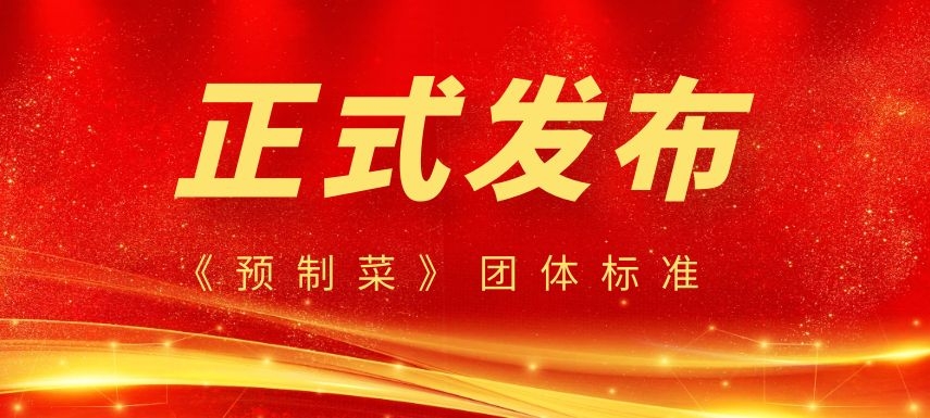 《預制菜》團體標準正式發(fā)布，行業(yè)或將迎來大發(fā)展！