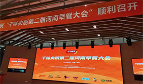 聚焦早餐場景，洞察解決之道，千味央廚第二屆河南早餐大會收官