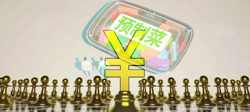預(yù)制菜如何舞好資本這把“雙刃劍”？下月這場(chǎng)大會(huì)邀你來探討