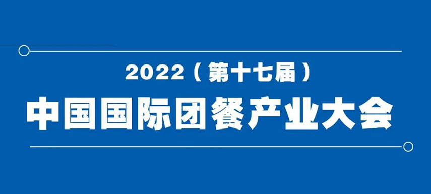 2022（第十七屆）中國國際團餐產業(yè)大會8月7日在鄭州舉辦