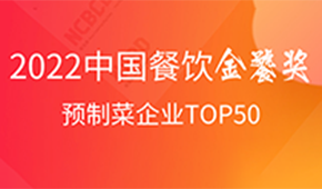 預制菜企業(yè)TOP50出爐，安井、三全、谷言、味知香、恒興均上榜