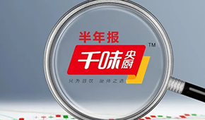 千味央廚上半年?duì)I收6.49億，凈利增長25.43%；蒸煎餃單品增幅超200%