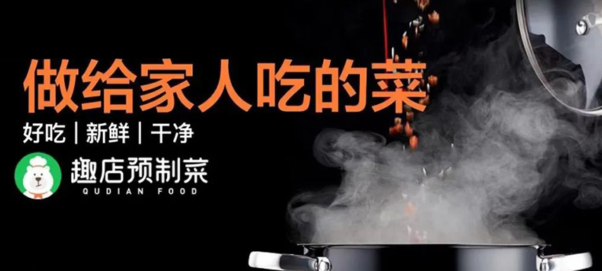 趣店預(yù)制菜“假短?！北澈蟮摹罢嫘枨蟆痹撊绾螡M足？