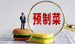 專家稱“預(yù)制菜是豬狗食”？營養(yǎng)師：存在科學(xué)誤區(qū)