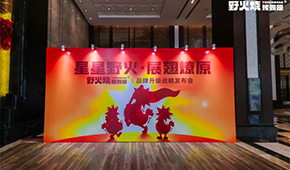 “野火燒”發(fā)布品牌升級戰(zhàn)略，欲打造烤翅品類之王