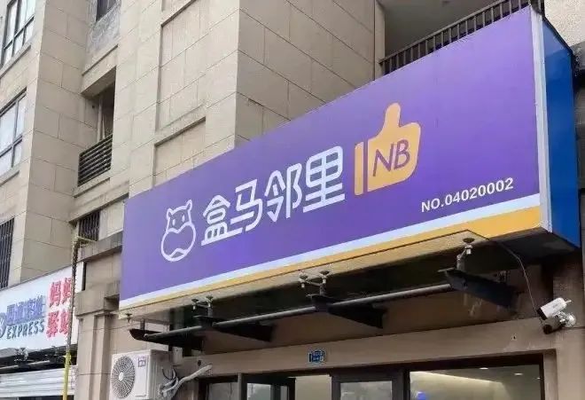 盒馬鄰里退守大本營，“三縱三橫”戰(zhàn)略能否讓盒馬實現(xiàn)全面盈利？