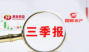 惠發(fā)前三季度營(yíng)收11.24億；國(guó)聯(lián)水產(chǎn)營(yíng)收凈利持續(xù)雙增