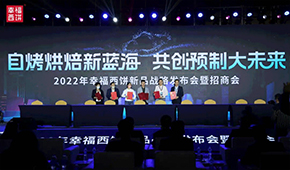 現(xiàn)場簽約超2.8億，幸福西餅劍指百億冷凍自烤烘焙新藍(lán)海