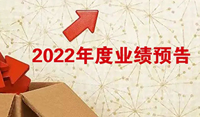 2022年度業(yè)績預告：安井營收首超百億，牧原凈利超百億！還有海欣、惠發(fā)……