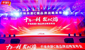  十年一劍，“餐飲供應(yīng)鏈第一股”千味央廚重磅發(fā)力C端，3年目標(biāo)3個(gè)億！