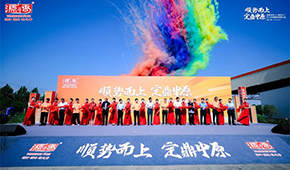 閩企北上、定鼎中原！源香食品河南4.0智造工廠正式投產(chǎn)