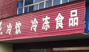 縣鄉(xiāng)已成凍品廠商新戰(zhàn)場，燒烤、面點、丸子…哪些產(chǎn)品更暢銷？