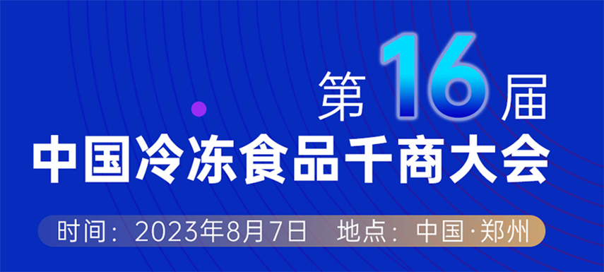 穿越周期， “凍”見未來 — 第十六屆中國冷凍食品千商大會會議議程出爐