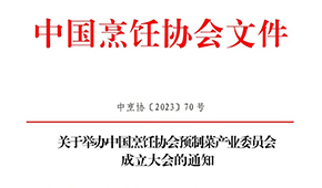 關(guān)于舉辦中國烹飪協(xié)會(huì)預(yù)制菜產(chǎn)業(yè)委員會(huì)成立大會(huì)的通知