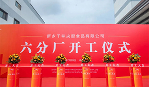 發(fā)展再添新動能！新鄉(xiāng)千味央廚六分廠正式開工