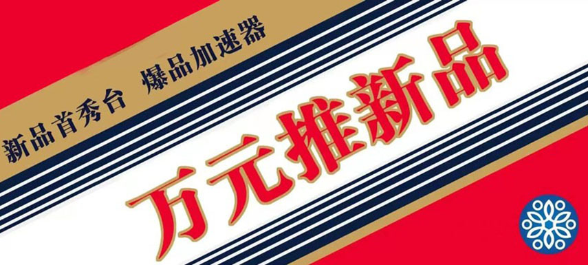 萬元推新品 助力迎旺季、搶先機(jī)！