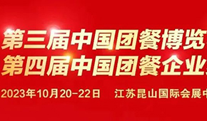 10月20日，江蘇昆山見！第三屆中國團(tuán)餐博覽會最新議程發(fā)布