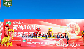 荷藕領(lǐng)軍企業(yè)荷仙集團(tuán)新廠開(kāi)業(yè)，集中推出水晶藕合等多款新品