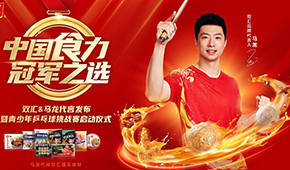 雙匯發(fā)展前三季度凈利43.27億；簽約馬龍加碼速凍食材，再尋食力新增量