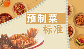 已有近200項預制菜標準，為何還在喊“標準缺失”？