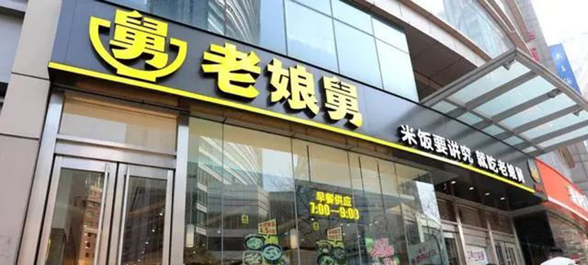 繼老鄉(xiāng)雞之后，老娘舅也終止上市申請