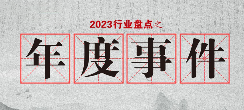 盤點(diǎn)2023 | 行業(yè)大事件的回顧整理，哪些最讓你印象深刻?