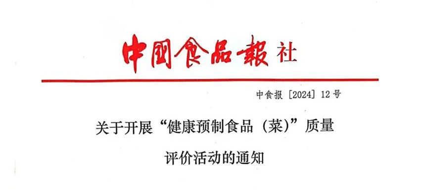 怎樣讓預制菜更健康、更營養(yǎng)、更受青睞？首屆“健康預制食品（菜）”質量評價活動啟動