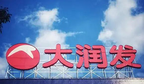 大潤發(fā)回應持續(xù)關店：區(qū)域經營策略調整，3月將在多地開新店