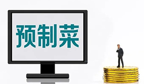 專家談?lì)A(yù)制菜新規(guī): “國標(biāo)”出臺(tái)終結(jié)一哄而上，助推行業(yè)規(guī)范、健康發(fā)展