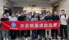 凍品新渠道助跑營首期沙龍成功舉辦，三十多家企業(yè)收獲滿滿