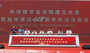 凍品廠商齊聚濟(jì)南加州通達(dá)，中冷院華北分院正式成立