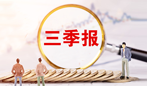 三全、安井發(fā)布三季報?→?→?→